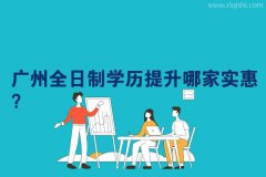 广州全日制学历提升哪家实惠？